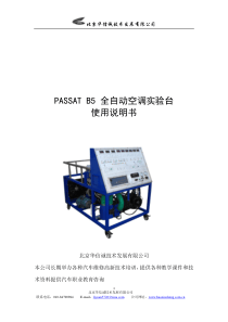 B5自动空调教学实验台架说明书