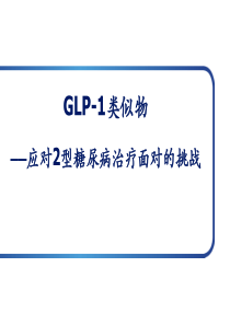 GLP-1及利拉鲁肽整体介绍