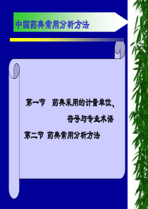 中国药典专业术语与常用分析方法(1)