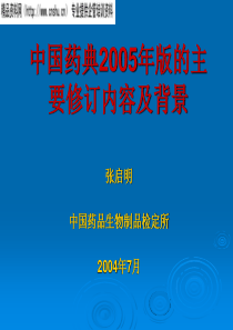 中国药典主要修订内容及背景分析报告