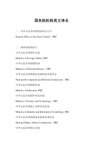 国务院机构英文译名 2018年8月更新