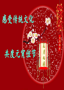 元宵节几个灯谜PPT