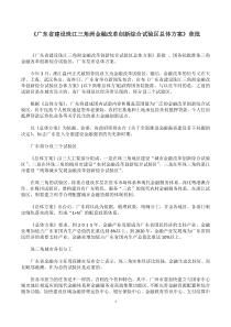 《广东省建设珠江三角洲金融改革创新综合试验区总体方案》获批