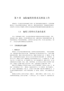 UG编程的要求及准备工作