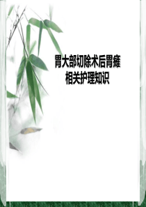 胃癌术后并发症-胃瘫