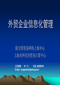 w外贸企业信息化管理(PPT 76)