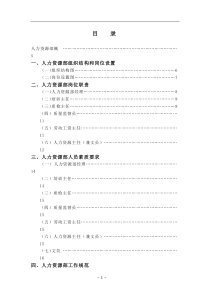 XX酒店人力资源部概述(DOC143)(1)