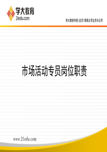 市场专员(学大)资料