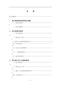 XX酒店保卫部管理实务(DOC76)(1)