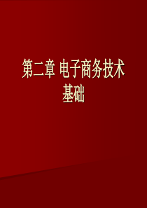 电子商务技术基础