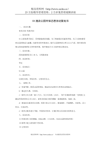 XX酒店公园环保志愿活动策划书