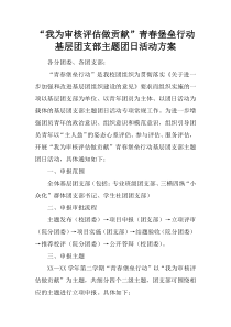 “我为审核评估做贡献”青春堡垒行动基层团支部主题团日活动方案