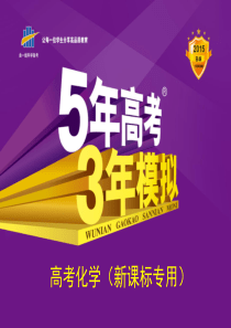 【5年高考3年模拟】2015高考化学一轮复习课件：专题14 铁、铜及其化合物