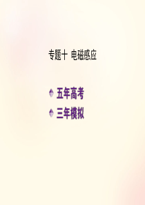 【5年高考3年模拟】2016届高考物理一轮复习 专题十 电磁感应课件