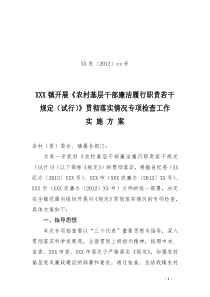 XX镇开展农村基层干部廉洁履职若干规定贯彻落实专项检查实施方案