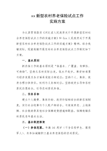 xx镇新型农村养老保险试点工作实施方案