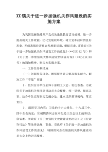 XX镇关于进一步加强机关作风建设的实施方案