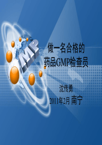 2011年GMP检查员高级培训课件-沈传勇