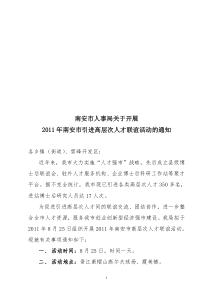 2011年南安市引进高层次人才联谊会活动方案通知