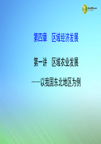 【世纪金榜】2015届高考地理一轮专题复习《区域可持续发展》第四章 第1讲 区域农业发展 以我国东北