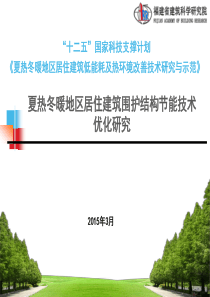 2 夏热冬暖地区居住建筑围护结构节能技术优化研究