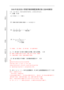 2008年安吉县小学数学教师解题竞赛试卷(含参考解答)