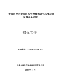 中国医学科学院医药生物技术研究所实验室仪器设备采购