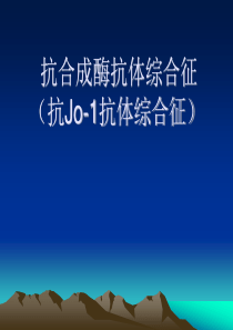 35抗合成酶抗体综合征