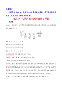 2013新课标版高考化学题库考点20 化学实验方案的设计与评价