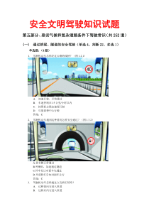 安全文明驾驶知识试题(五)----恶劣气候和复杂道路条件下驾驶常识