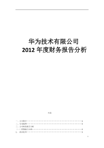 华为集团财报分析2012年度