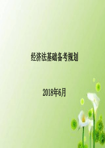 2018经济法基础