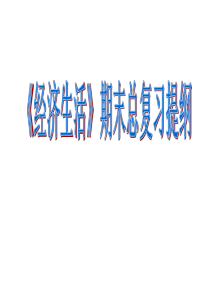 2018经济生活期末总复习第一单元