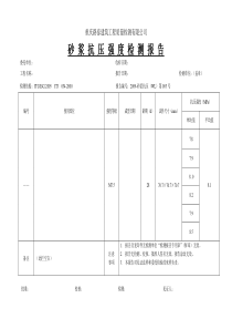 重庆路泰建筑工程质量检测有限公司    砂浆