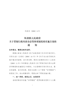 凤政发〔2008〕6号凤羽镇人民政府关于贯彻行政问责办法等四项制度的实施方案的通知