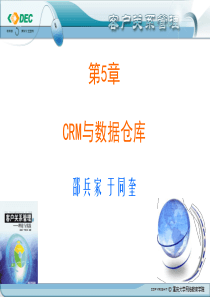 CRM与数据仓库(1)