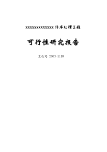 某2万吨每天污水处理工程可行性研究报告