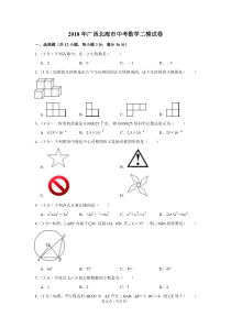 2018年广西北海市中考数学二模试卷