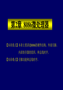 【本章重点】本章主要讲述8086的硬件结构、外部引脚、内部寄.