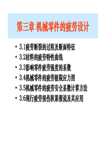 【机械设计】第3章机械零件的疲劳强度