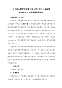 关于举办第五届湖南科技大学大学生节能减排社会实践与科技竞赛的通知(1)