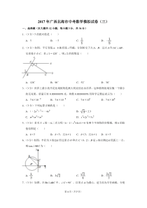 2017年广西北海市中考数学模拟试卷(三)