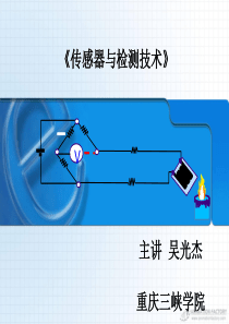 传感器与检测技术