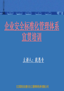 企业安全标准化培训--中高层管理人员