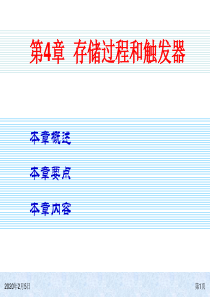 大型数据库_第4章存储过程与触发器资料