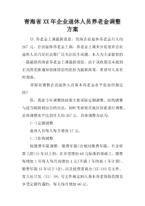 xx省XX年企业退休人员养老金调整方案