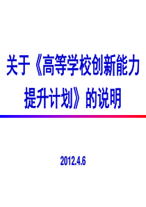 东北大学《高等学校创新能力提升计划》