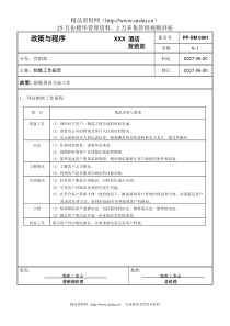 XX酒店拜访销售工作流程