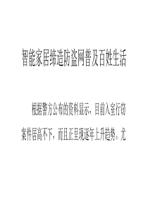 智能家居缔造防盗网普及百姓生活