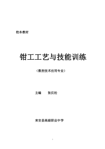 钳工工艺与技能训练校本教材